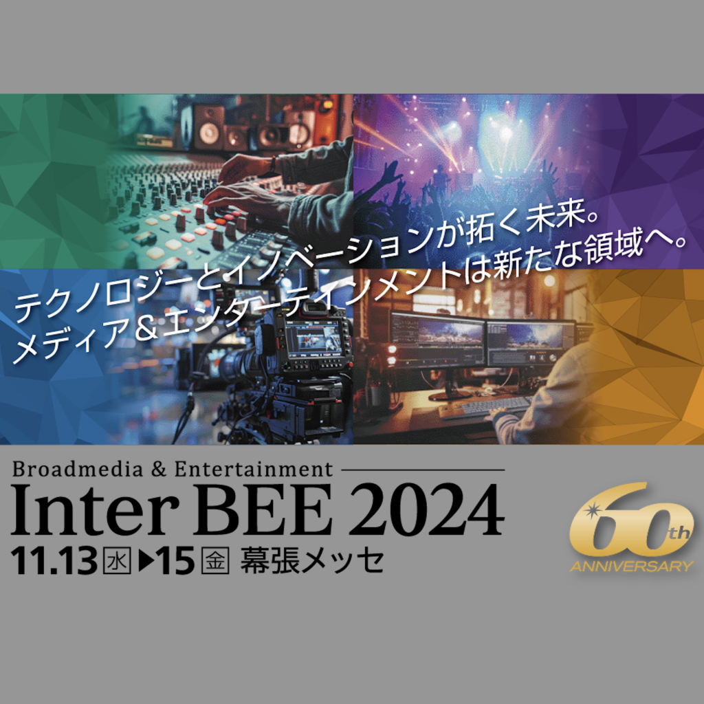 「Inter BEE 2024」出展のご案内